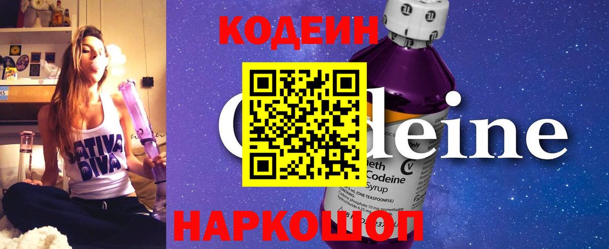 Кодеин Purple Drank  Вход с VPN  Саянск  Кодеин напиток Lean (лин) 